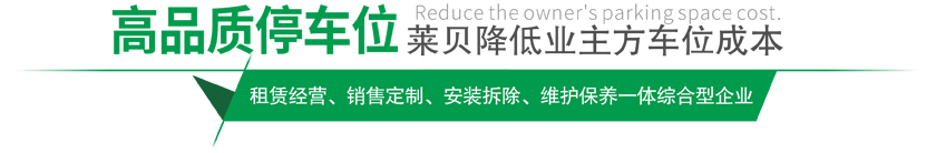 高品質(zhì)停車設(shè)備,萊貝制，贏領(lǐng)停車位市場